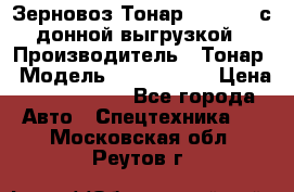 Зерновоз Тонар 9386-010 с донной выгрузкой › Производитель ­ Тонар › Модель ­  9386-010 › Цена ­ 2 140 000 - Все города Авто » Спецтехника   . Московская обл.,Реутов г.